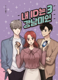 내 ID는 강남미인 3